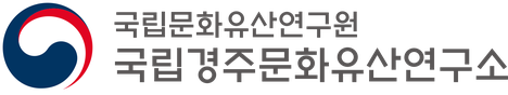국립경주문화유산연구소